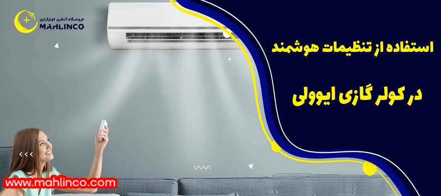 استفاده از تنظیمات هوشمند